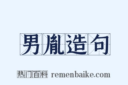 男胤造句是什么意思的图片